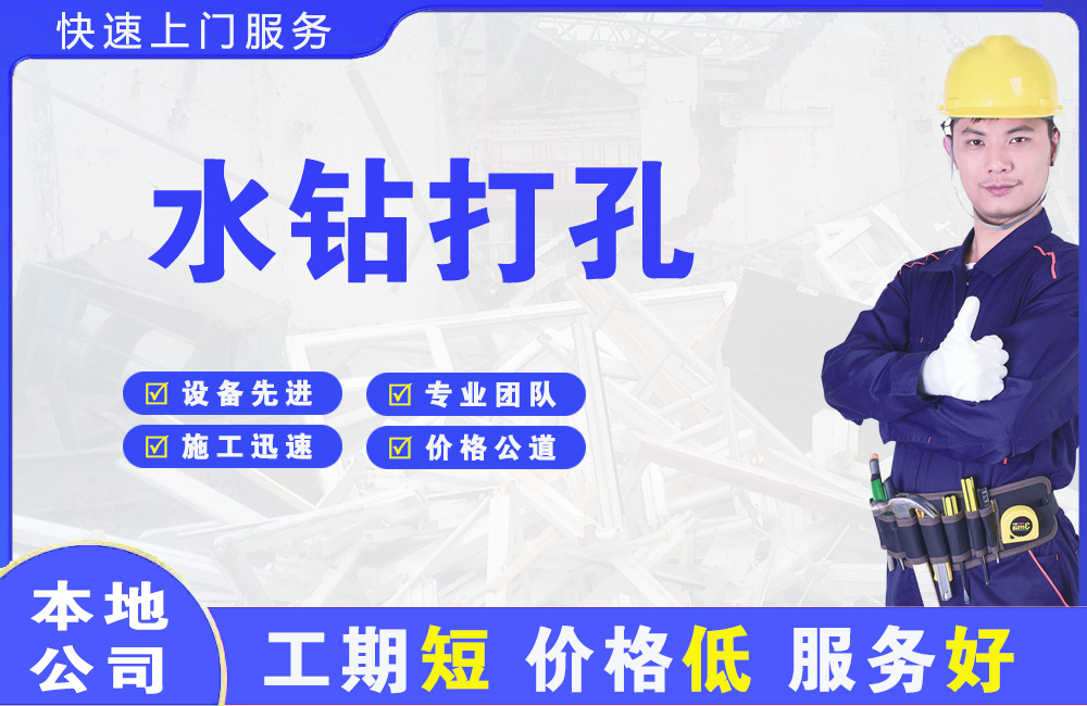 成华水钻打孔